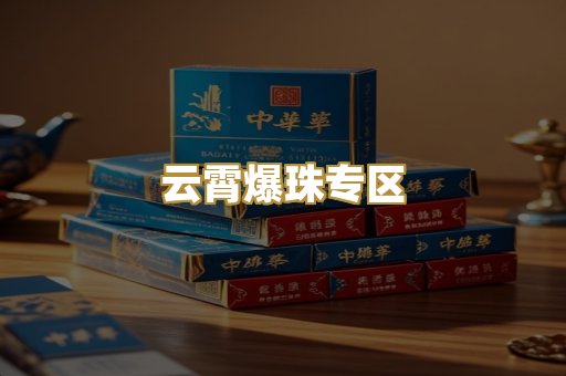 云霄爆珠专区