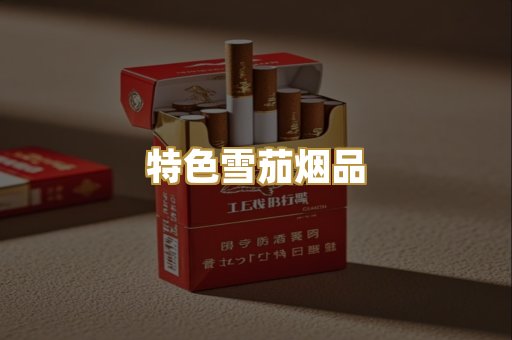 特色雪茄烟品