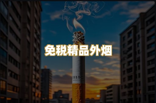 免税精品外烟